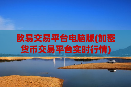 欧易交易平台电脑版(加密货币交易平台实时行情)-第1张图片-币圈网 欧易交易平台电脑版(加密货币交易平台实时行情)-第1张图片-币圈网