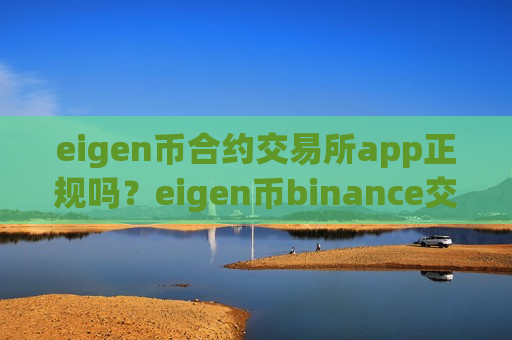eigen币合约交易所app正规吗？eigen币binance交易软件下载-第1张图片-币圈网