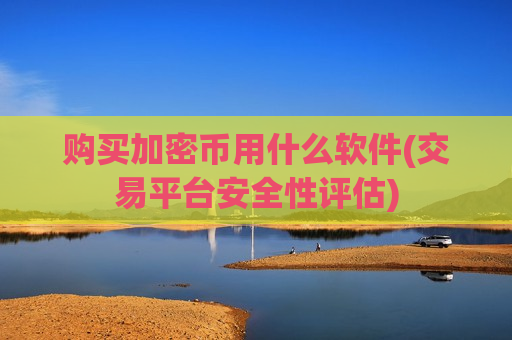 购买加密币用什么软件(交易平台安全性评估)-第1张图片-币圈网 购买加密币用什么软件(交易平台安全性评估)-第1张图片-币圈网