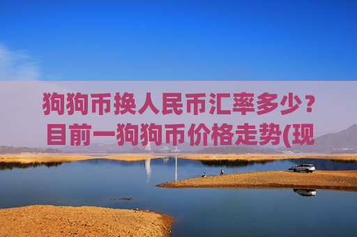 狗狗币换人民币汇率多少？目前一狗狗币价格走势(现价2.9063元)-第1张图片-币圈网