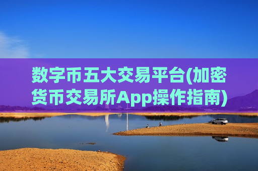 数字币五大交易平台(加密货币交易所App操作指南)-第1张图片-币圈网 数字币五大交易平台(加密货币交易所App操作指南)-第1张图片-币圈网