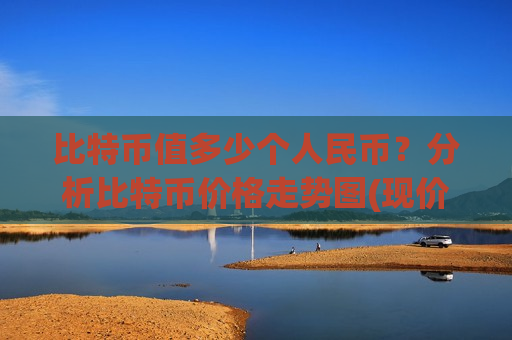 比特币值多少个人民币?分析比特币价格走势图(现价708470元)-第1张图片-币圈网 比特币值多少个人民币?分析比特币价格走势图(现价708470元)-第1张图片-币圈网