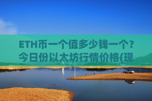 ETH币一个值多少钱一个?今日份以太坊行情价格(现价26562.04元)-第1张图片-币圈网 ETH币一个值多少钱一个?今日份以太坊行情价格(现价26562.04元)-第1张图片-币圈网