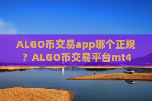 ALGO币交易app哪个正规?ALGO币交易平台mt4-第1张图片-币圈网 ALGO币交易app哪个正规?ALGO币交易平台mt4-第1张图片-币圈网