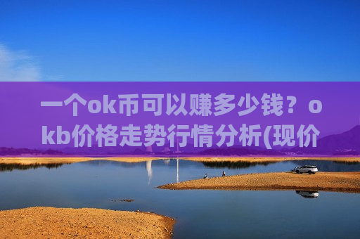一个ok币可以赚多少钱？okb价格走势行情分析(现价382.665元)-第1张图片-币圈网