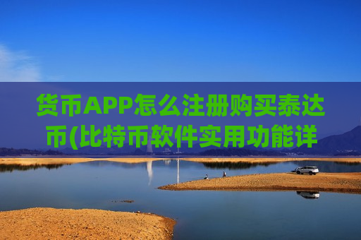 货币APP怎么注册购买泰达币(比特币软件实用功能详解)-第1张图片-币圈网 货币APP怎么注册购买泰达币(比特币软件实用功能详解)-第1张图片-币圈网