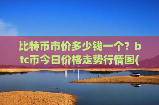 比特币市价多少钱一个?btc币今日价格走势行情图(现价710391.33元)-第1张图片-币圈网 比特币市价多少钱一个?btc币今日价格走势行情图(现价710391.33元)-第1张图片-币圈网