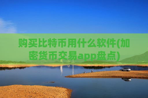 购买比特币用什么软件(加密货币交易app盘点)-第1张图片-币圈网 购买比特币用什么软件(加密货币交易app盘点)-第1张图片-币圈网