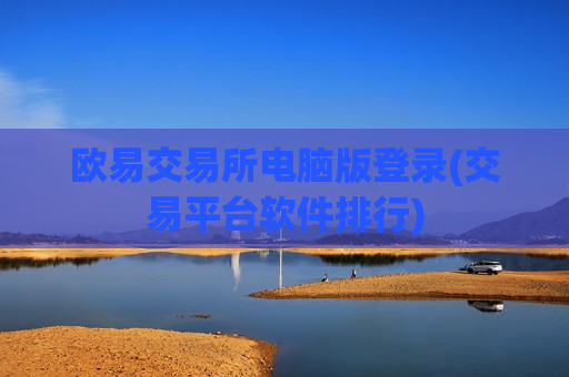 欧易交易所电脑版登录(交易平台软件排行)-第1张图片-币圈网