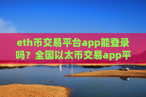 eth币交易平台app能登录吗？全国以太币交易app平台-第1张图片-币圈网