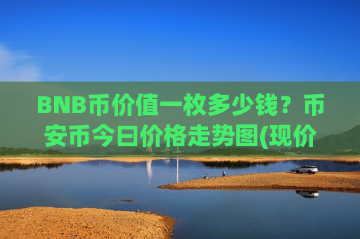 BNB币价值一枚多少钱?币安币今曰价格走势图(现价4983.15元)-第1张图片-币圈网 BNB币价值一枚多少钱?币安币今曰价格走势图(现价4983.15元)-第1张图片-币圈网