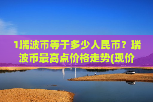 1瑞波币等于多少人民币？瑞波币最高点价格走势(现价15.8315元)-第1张图片-币圈网