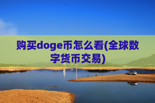 购买doge币怎么看(全球数字货币交易)-第1张图片-币圈网 购买doge币怎么看(全球数字货币交易)-第1张图片-币圈网