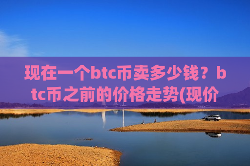 现在一个btc币卖多少钱?btc币之前的价格走势(现价709364.32元)-第1张图片-币圈网 现在一个btc币卖多少钱?btc币之前的价格走势(现价709364.32元)-第1张图片-币圈网