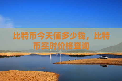 比特币今天值多少钱,比特币实时价格查询-第1张图片-币圈网 比特币今天值多少钱,比特币实时价格查询-第1张图片-币圈网