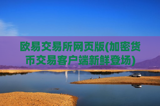 欧易交易所网页版(加密货币交易客户端新鲜登场)-第1张图片-币圈网 欧易交易所网页版(加密货币交易客户端新鲜登场)-第1张图片-币圈网