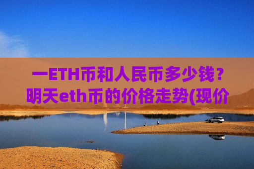 一ETH币和人民币多少钱?明天eth币的价格走势(现价26626.52元)-第1张图片-币圈网 一ETH币和人民币多少钱?明天eth币的价格走势(现价26626.52元)-第1张图片-币圈网
