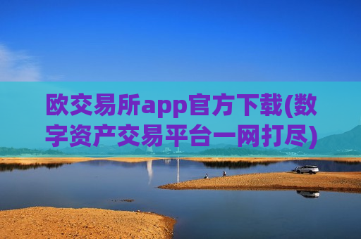 欧交易所app官方下载(数字资产交易平台一网打尽)-第1张图片-币圈网 欧交易所app官方下载(数字资产交易平台一网打尽)-第1张图片-币圈网