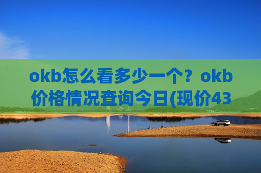 okb怎么看多少一个？okb价格情况查询今日(现价434.176元)