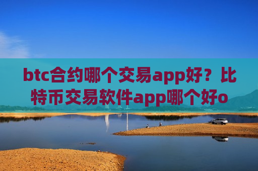 btc合约哪个交易app好?比特币交易软件app哪个好okex-第1张图片-币圈网 btc合约哪个交易app好?比特币交易软件app哪个好okex-第1张图片-币圈网