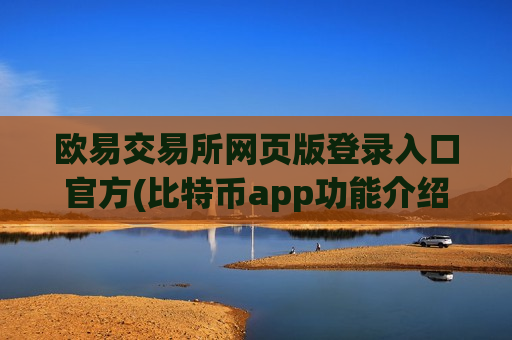 欧易交易所网页版登录入口官方(比特币app功能介绍)-第1张图片-币圈网 欧易交易所网页版登录入口官方(比特币app功能介绍)-第1张图片-币圈网