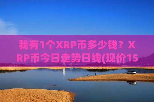 我有1个XRP币多少钱?XRP币今日走势日线(现价15.7267元)-第1张图片-币圈网 我有1个XRP币多少钱?XRP币今日走势日线(现价15.7267元)-第1张图片-币圈网