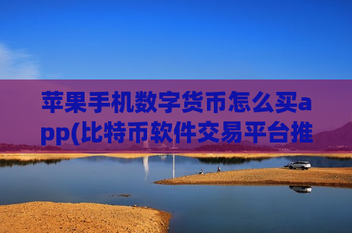 苹果手机数字货币怎么买app(比特币软件交易平台推介)-第1张图片-币圈网 苹果手机数字货币怎么买app(比特币软件交易平台推介)-第1张图片-币圈网