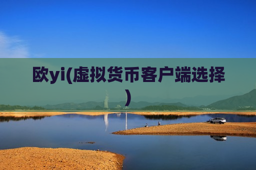 欧yi(虚拟货币客户端选择)-第1张图片-币圈网 欧yi(虚拟货币客户端选择)-第1张图片-币圈网