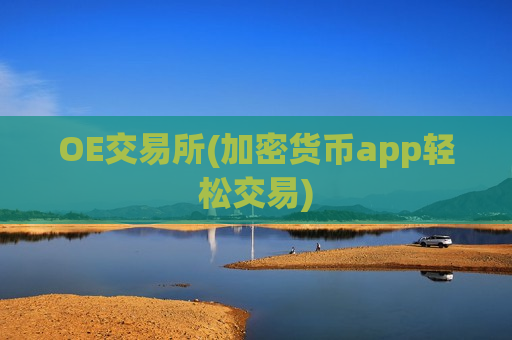 OE交易所(加密货币app轻松交易)-第1张图片-币圈网 OE交易所(加密货币app轻松交易)-第1张图片-币圈网