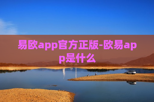 易欧app官方正版-欧易app是什么-第1张图片-币圈网