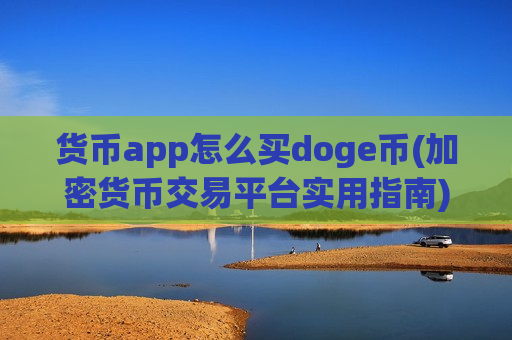 货币app怎么买doge币(加密货币交易平台实用指南)-第1张图片-币圈网