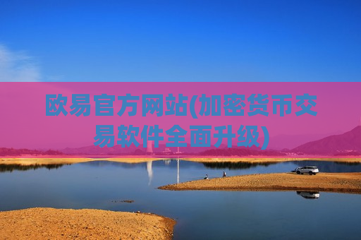 欧易官方网站(加密货币交易软件全面升级)-第1张图片-币圈网 欧易官方网站(加密货币交易软件全面升级)-第1张图片-币圈网