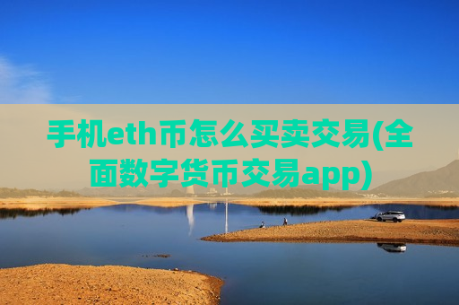 手机eth币怎么买卖交易(全面数字货币交易app)-第1张图片-币圈网