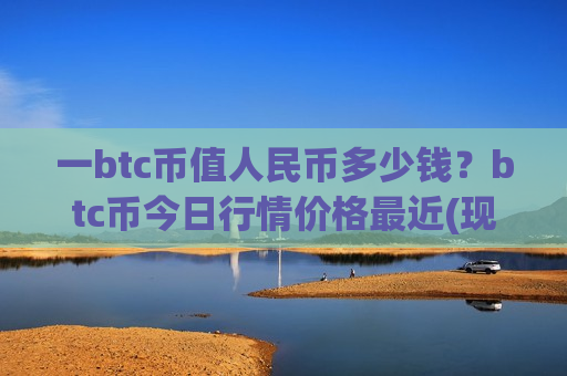 一btc币值人民币多少钱？btc币今日行情价格最近(现价708662.87元)-第1张图片-币圈网
