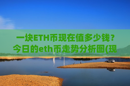 一块ETH币现在值多少钱?今日的eth币走势分析图(现价26451.6元)-第1张图片-币圈网 一块ETH币现在值多少钱?今日的eth币走势分析图(现价26451.6元)-第1张图片-币圈网