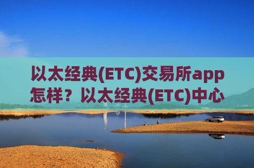 以太经典(ETC)交易所app怎样?以太经典(ETC)中心化交易app-第1张图片-币圈网 以太经典(ETC)交易所app怎样?以太经典(ETC)中心化交易app-第1张图片-币圈网