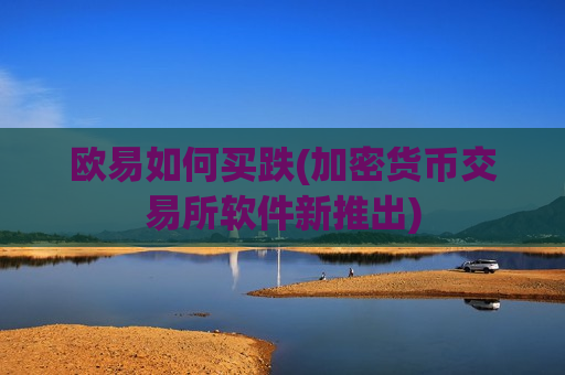 欧易如何买跌(加密货币交易所软件新推出)-第1张图片-币圈网 欧易如何买跌(加密货币交易所软件新推出)-第1张图片-币圈网