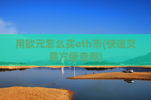 用欧元怎么买eth币(快速交易方便查看)-第1张图片-币圈网 用欧元怎么买eth币(快速交易方便查看)-第1张图片-币圈网