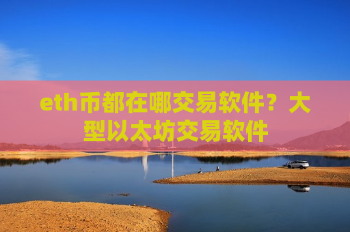 eth币都在哪交易软件？大型以太坊交易软件-第1张图片-币圈网