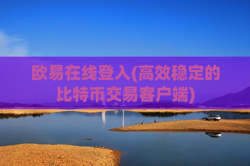 欧易在线登入(高效稳定的比特币交易客户端)-第1张图片-币圈网