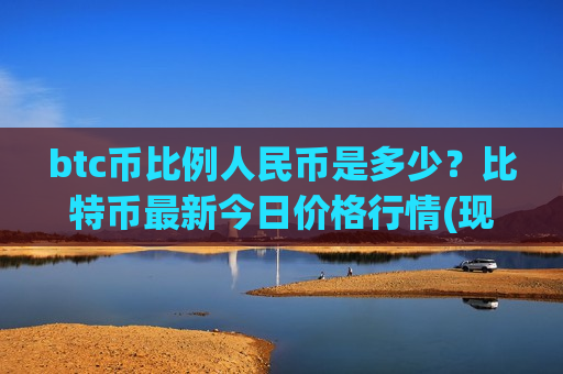 btc币比例人民币是多少?比特币最新今日价格行情(现价706384.25元)-第1张图片-币圈网 btc币比例人民币是多少?比特币最新今日价格行情(现价706384.25元)-第1张图片-币圈网