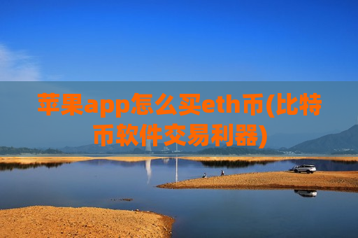 苹果app怎么买eth币(比特币软件交易利器)-第1张图片-币圈网 苹果app怎么买eth币(比特币软件交易利器)-第1张图片-币圈网