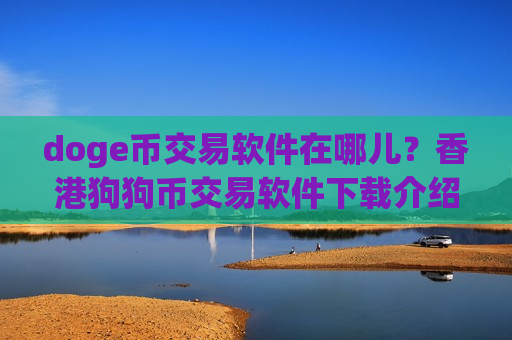 doge币交易软件在哪儿?香港狗狗币交易软件下载介绍-第1张图片-币圈网 doge币交易软件在哪儿?香港狗狗币交易软件下载介绍-第1张图片-币圈网