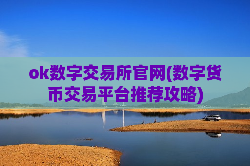 ok数字交易所官网(数字货币交易平台推荐攻略)-第1张图片-币圈网 ok数字交易所官网(数字货币交易平台推荐攻略)-第1张图片-币圈网