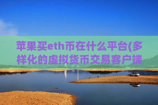 苹果买eth币在什么平台(多样化的虚拟货币交易客户端)-第1张图片-币圈网