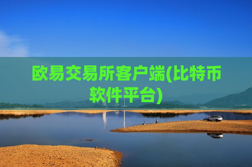 欧易交易所客户端(比特币软件平台)-第1张图片-币圈网