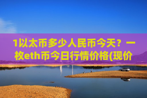 1以太币多少人民币今天?一枚eth币今日行情价格(现价26555.62元)-第1张图片-币圈网 1以太币多少人民币今天?一枚eth币今日行情价格(现价26555.62元)-第1张图片-币圈网