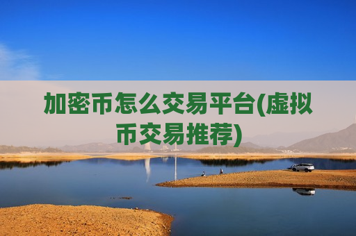 加密币怎么交易平台(虚拟币交易推荐)-第1张图片-币圈网 加密币怎么交易平台(虚拟币交易推荐)-第1张图片-币圈网