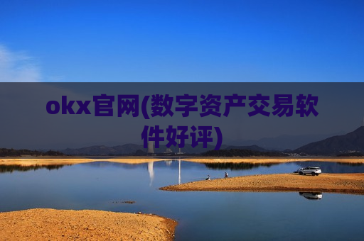 okx官网(数字资产交易软件好评)-第1张图片-币圈网 okx官网(数字资产交易软件好评)-第1张图片-币圈网