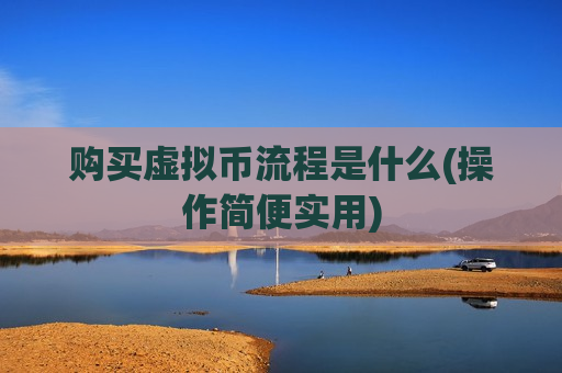 购买虚拟币流程是什么(操作简便实用)-第1张图片-币圈网 购买虚拟币流程是什么(操作简便实用)-第1张图片-币圈网
